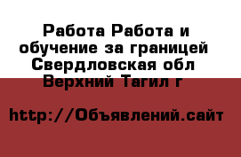 Работа Работа и обучение за границей. Свердловская обл.,Верхний Тагил г.